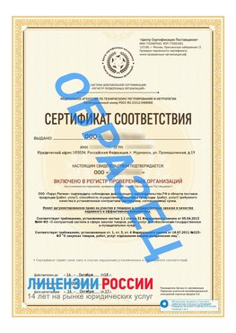 Образец сертификата РПО (Регистр проверенных организаций) Титульная сторона Химки Сертификат РПО